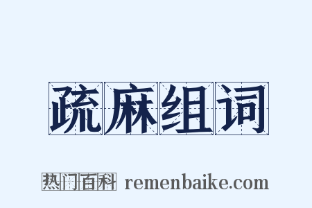 疏麻组词是什么意思的图片